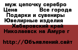  муж цепочку серебро › Цена ­ 2 000 - Все города Подарки и сувениры » Ювелирные изделия   . Хабаровский край,Николаевск-на-Амуре г.